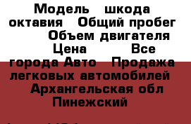  › Модель ­ шкода октавия › Общий пробег ­ 140 › Объем двигателя ­ 2 › Цена ­ 450 - Все города Авто » Продажа легковых автомобилей   . Архангельская обл.,Пинежский 